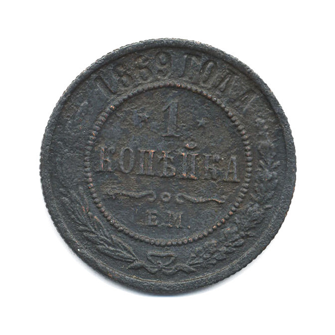 1 копейка 1869 ЕМ