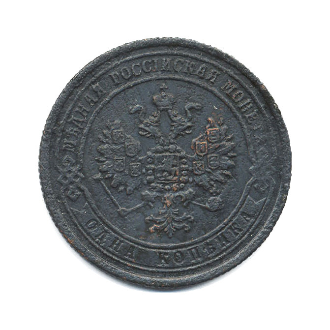 1 копейка 1869 ЕМ