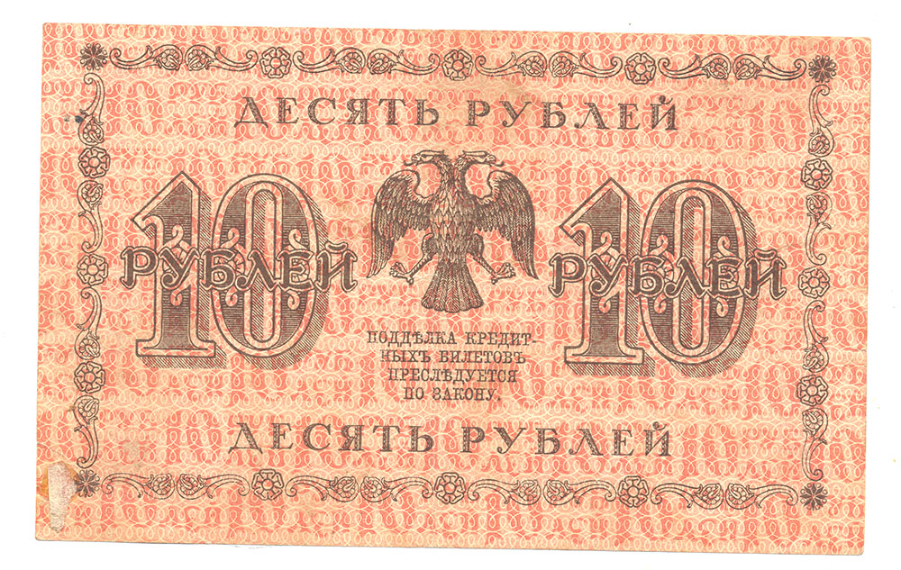 10 рублей 1918 Оранжевая
