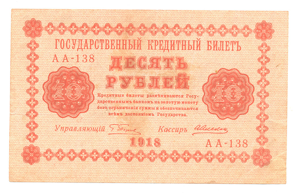 10 рублей 1918 Оранжевая