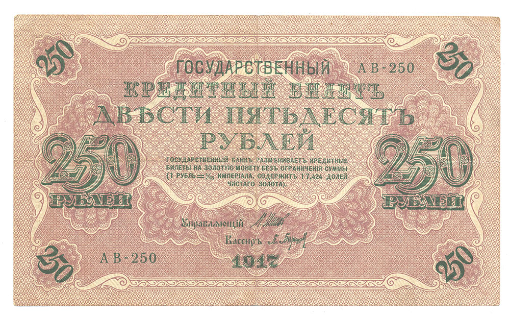 250 рублей 1917