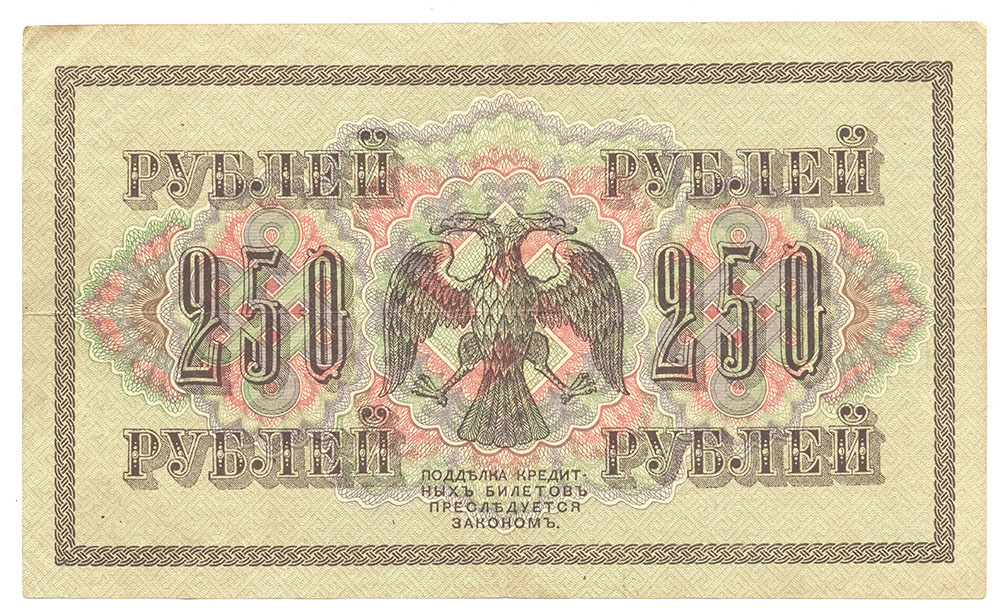 250 рублей 1917