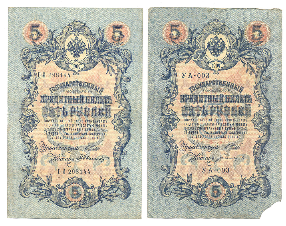 5 рублей 1909 года. 5 Рублей 1909. 5 Рублей 1909 года бумажный размер. СССР 5 рублей 1909 года. 5 Рублей 1909 ms67.