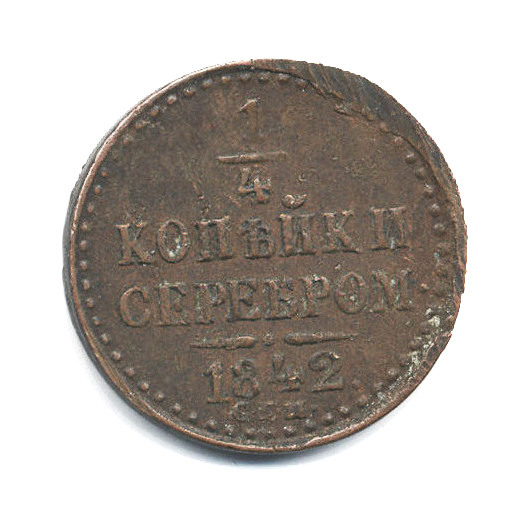 ¼ копейки серебром 1842 СПМ