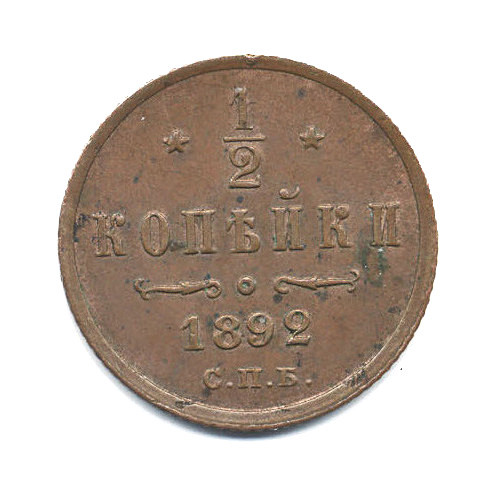 ½ копейки 1892 СПБ — Вензель Александра III