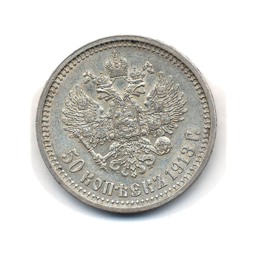 50 копеек 1913 ВС — Портрет Николая II