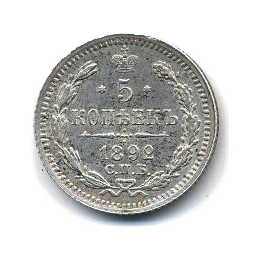 5 копеек 1892 СПБ АГ — Орел 3 типа
