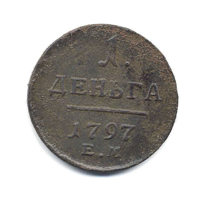 Деньга (½ копейки) 1797 ЕМ — Вензель Павла I