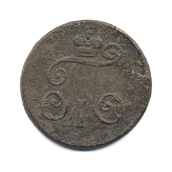 Деньга (½ копейки) 1797 ЕМ — Вензель Павла I