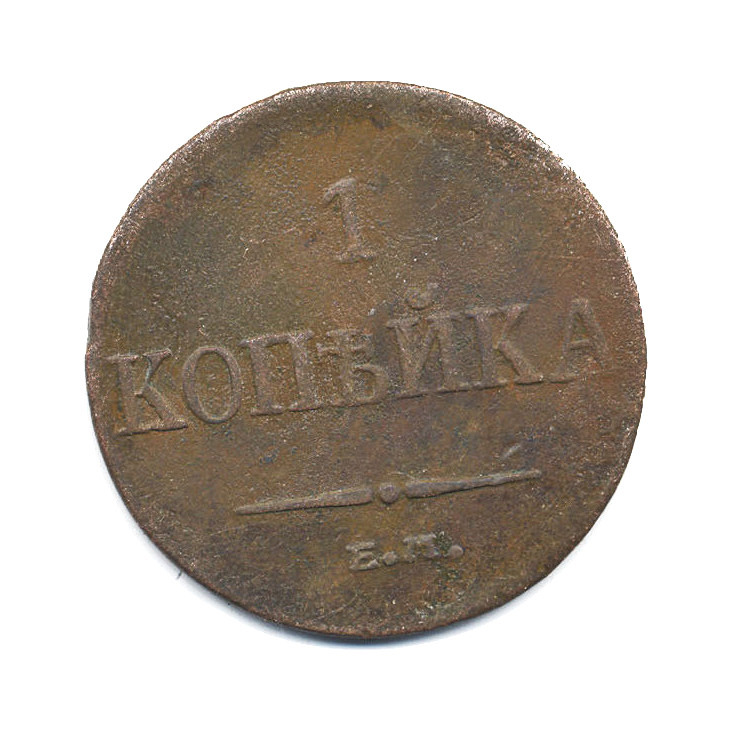 1 копейка 1834 ЕМ ФХ — Орел парящий в облаках (Масонский орел)