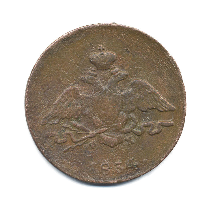 1 копейка 1834 ЕМ ФХ — Орел парящий в облаках (Масонский орел)
