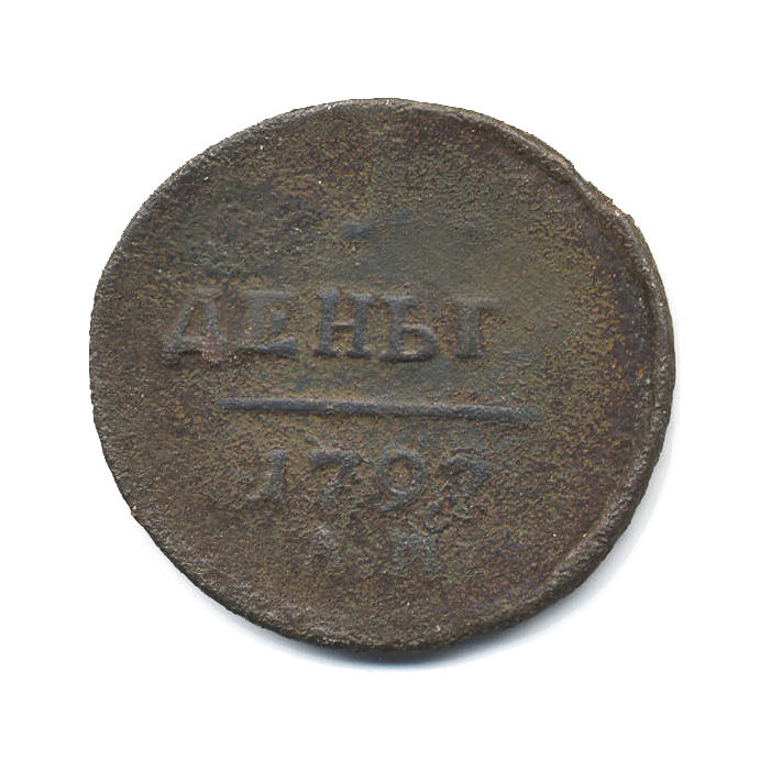 Деньга (½ копейки) 1797 АМ — Вензель Павла I