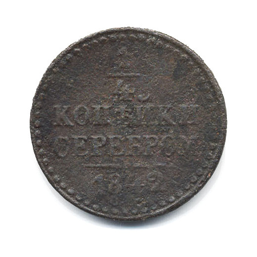 ¼ копейки серебром 1842 ЕМ — 1/4 копейки серебром