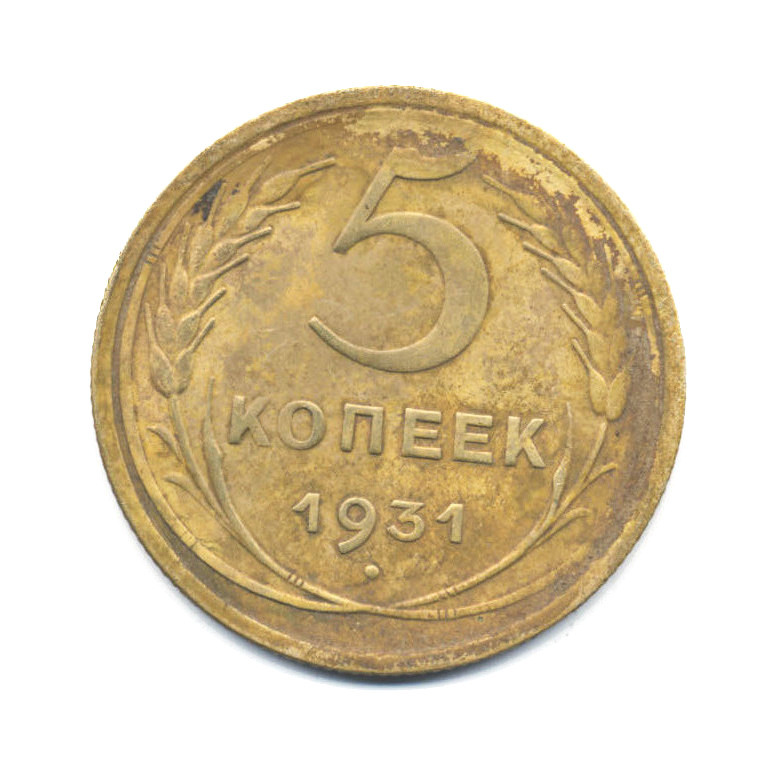 Монета 5 Копеек 1931 Года Стоимость
