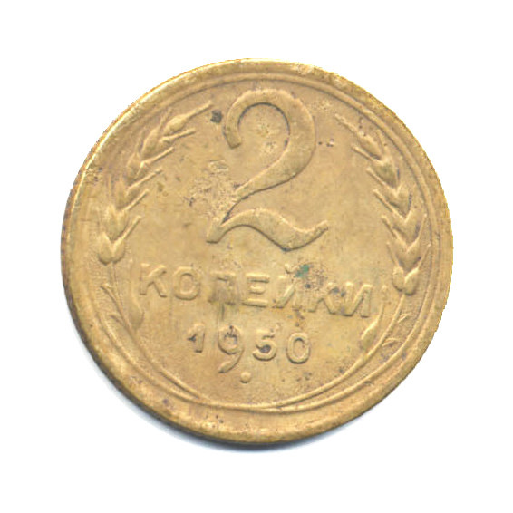2 копейки 1950 — Венок 16 лент
