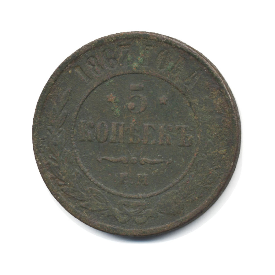 5 копеек 1867 ЕМ — Орел 1859 г.