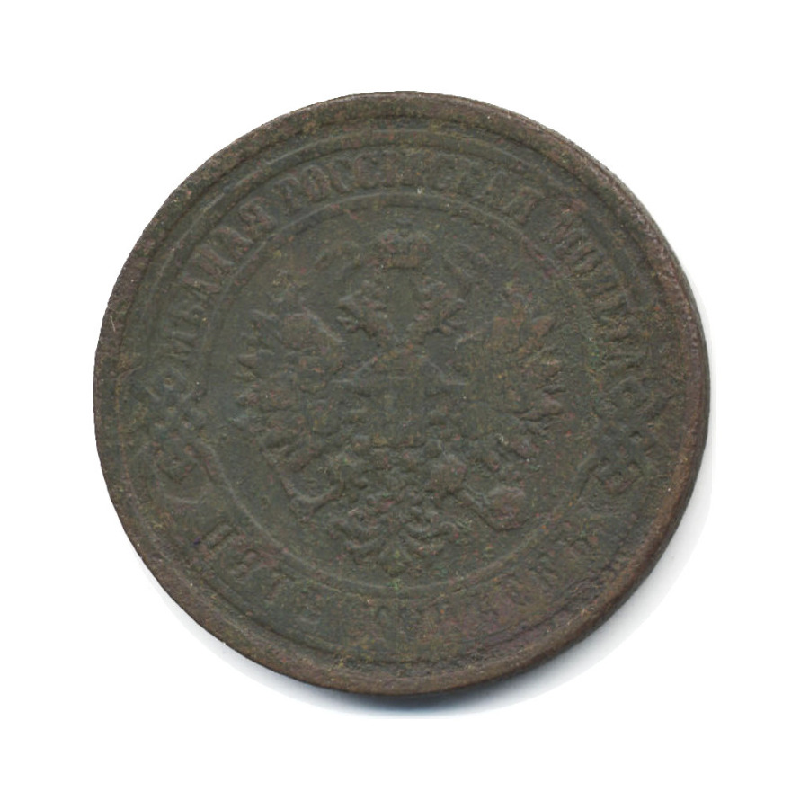 5 копеек 1867 ЕМ — Орел 1859 г.