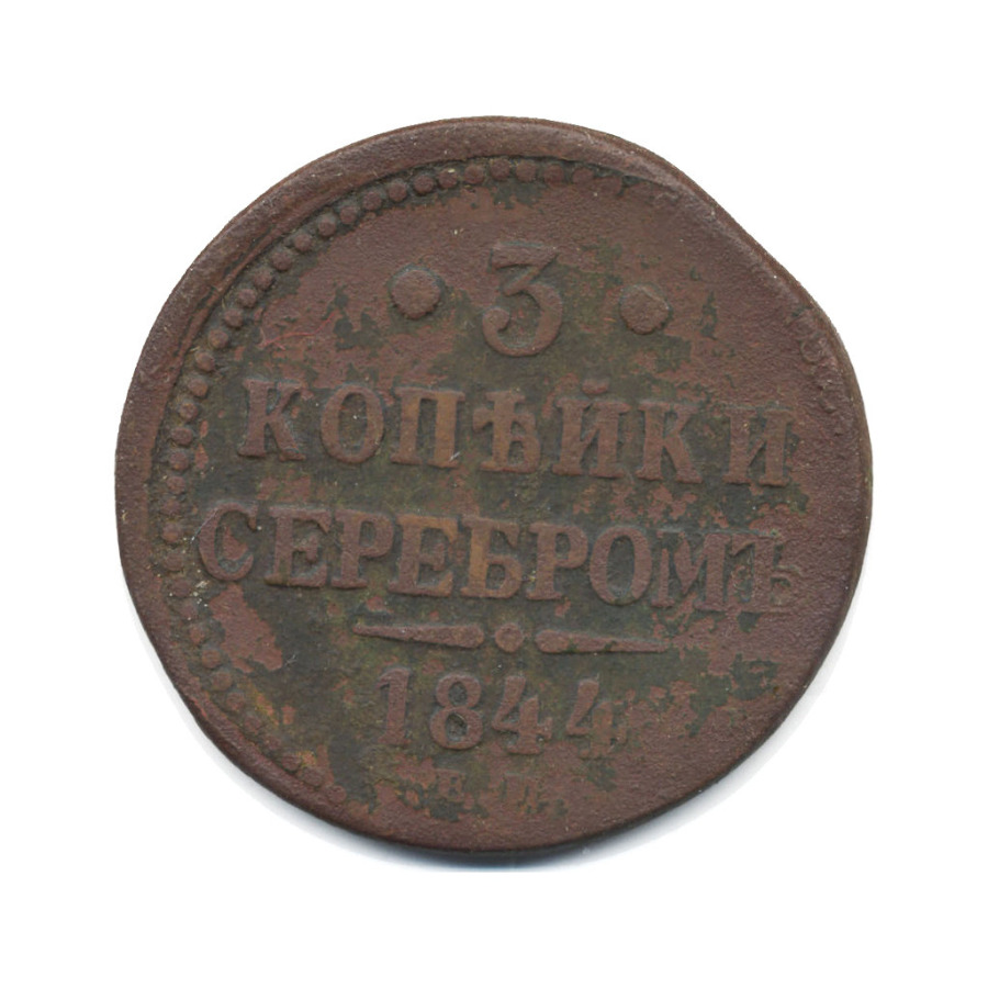 3 копейки серебром 1844 ЕМ