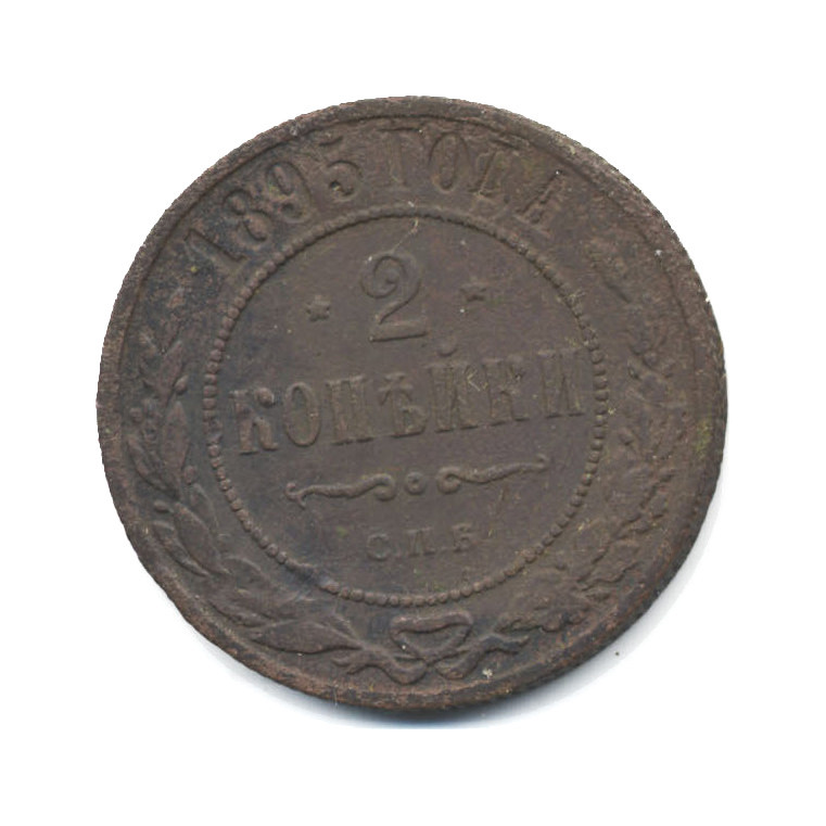 2 копейки 1895 СПБ