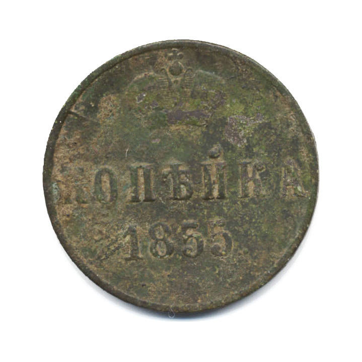 1 копейка 1855 ЕМ — Вензель Александра II