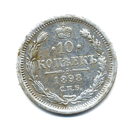 10 копеек 1898 СПБ АГ — Орел нового типа