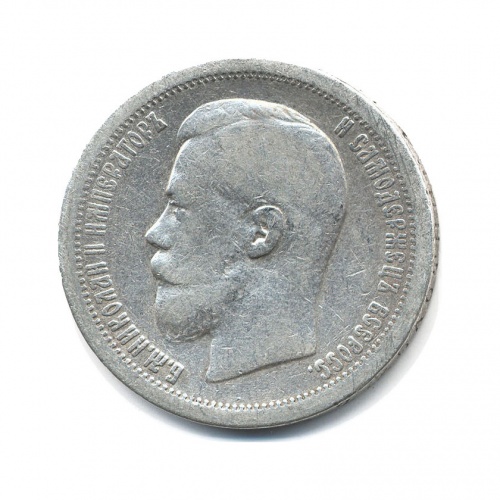 50 копеек 1899 (*)