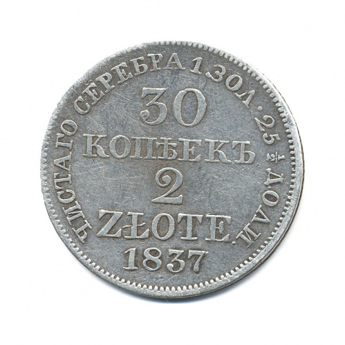 30 копеек 2 злотых. Русская Польша 1837 MW