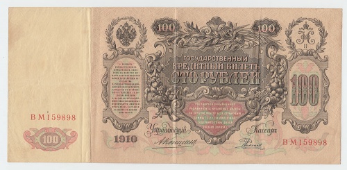 100 рублей 1910