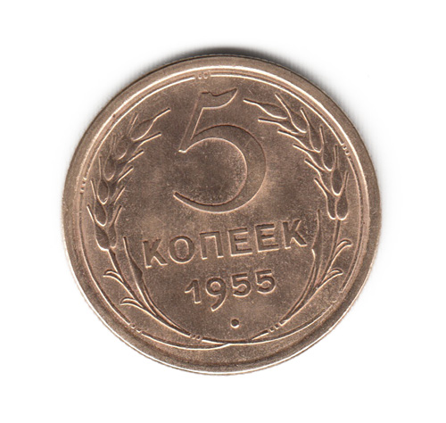 5 Копеек 1955 Года Цена