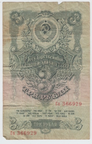 3 рубля. СССР 1947