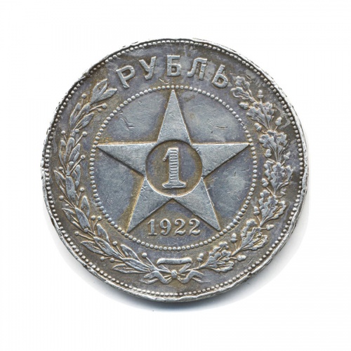 1 рубль 1922 ПЛ