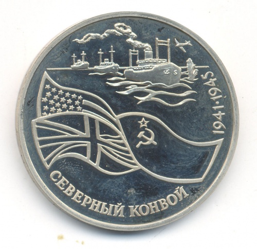 3 рубля — Северный конвой. 1941-1945 гг 1992