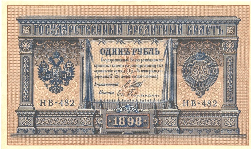 Рубль. 1898