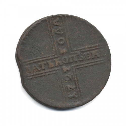 5 копеек 1727 НД