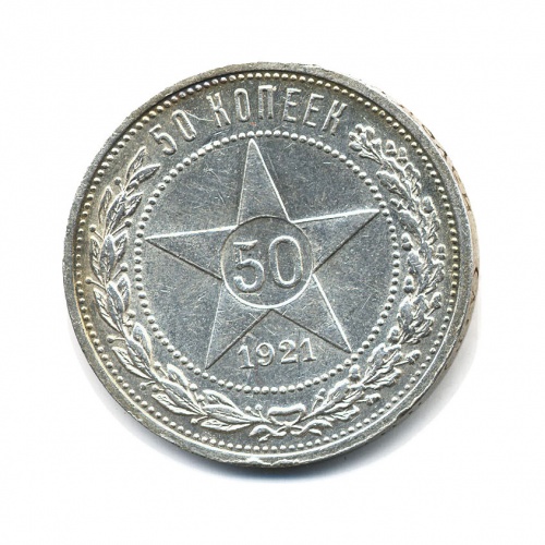 50 копеек 1921 АГ