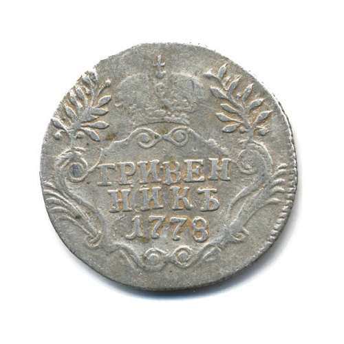 Гривенник (10 копеек) 1778 СПБ