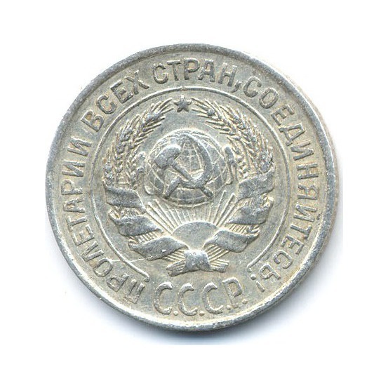 Монета 10 копеек 1927. 10 Копеек 1927 XF. 25 Копеек 1927. 10 Копеек 1927 года f №2.