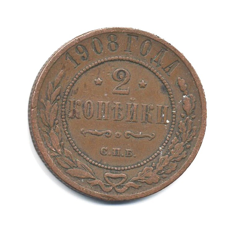 2 копейки 1908 СПБ