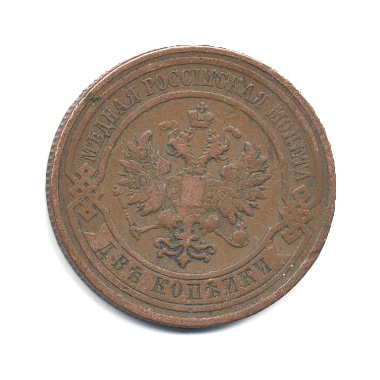 2 копейки 1908 СПБ
