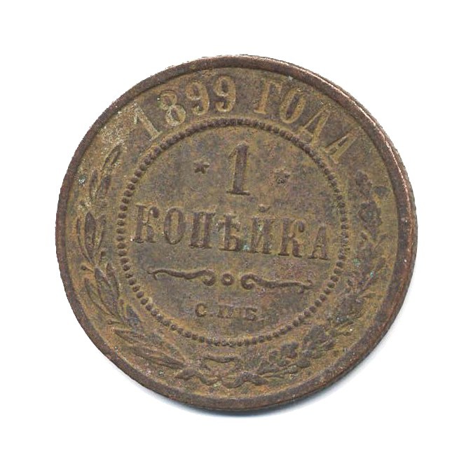 1 копейка 1899 года. Монета 1 копейка 1899 год. Монета 1 копейка 1899 года Российская Империя. 1 Копейка 1899 СПБ.