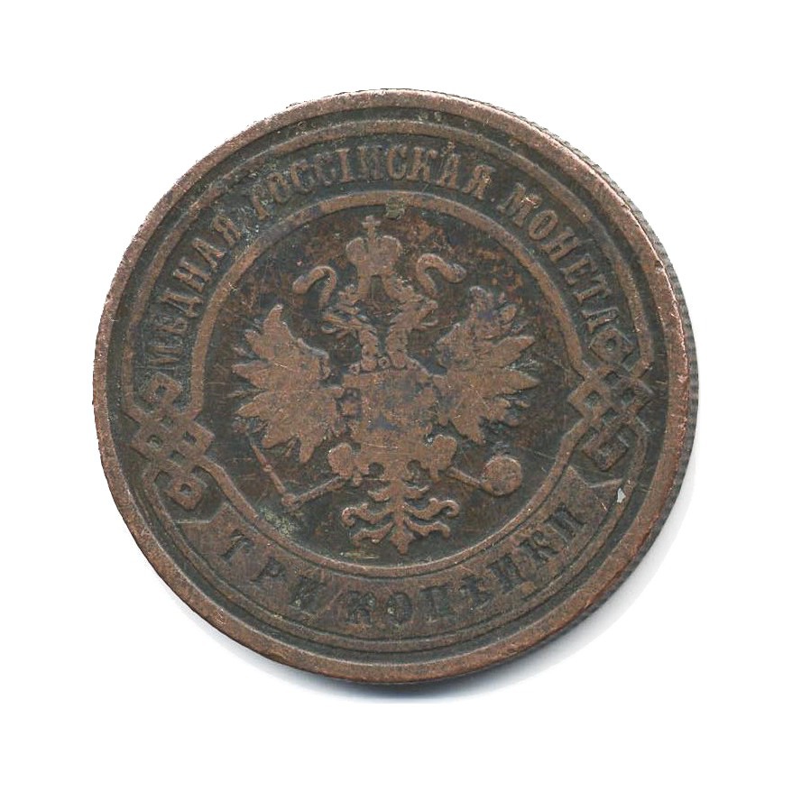 3 копейки 1904 СПБ