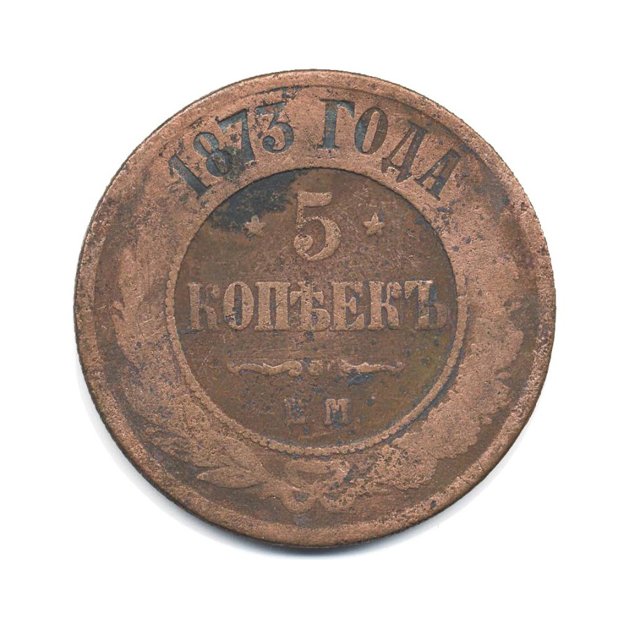 5 копеек 1873 года