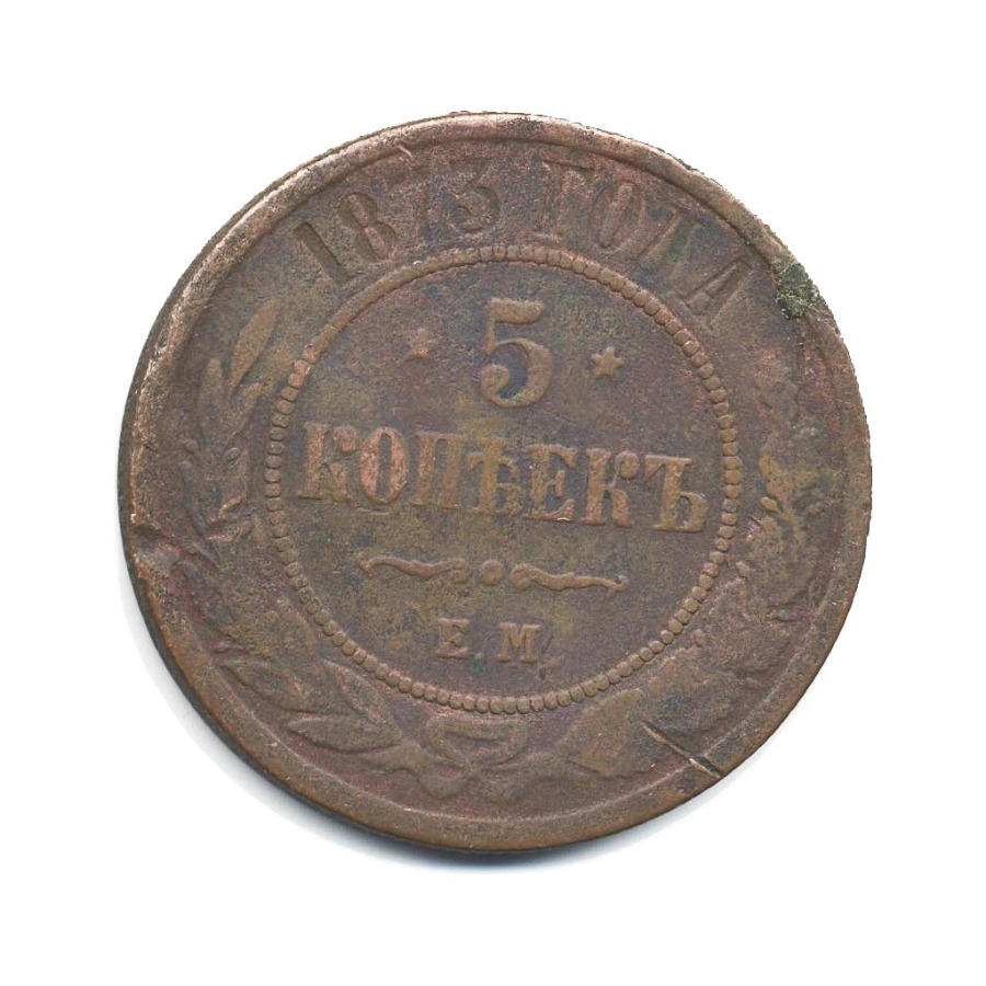 5 копеек 1873 года