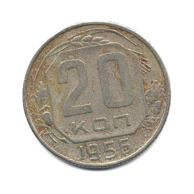 20 копеек 1956 — Венок 16 лент