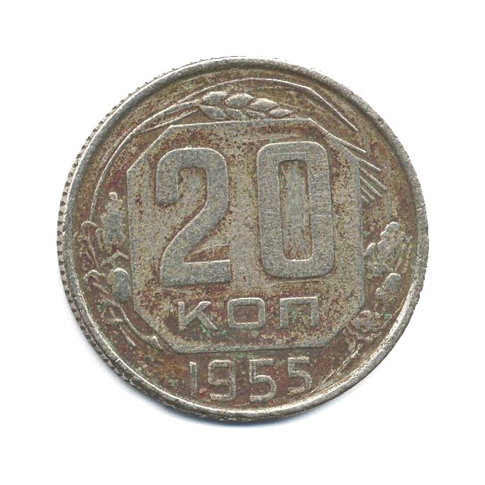 20 копеек 1955 — Венок 16 лент