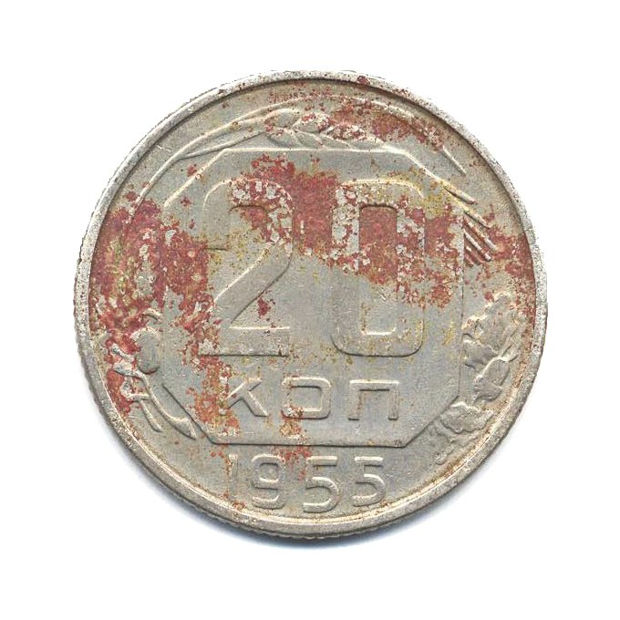 20 копеек 1955 — Венок 16 лент