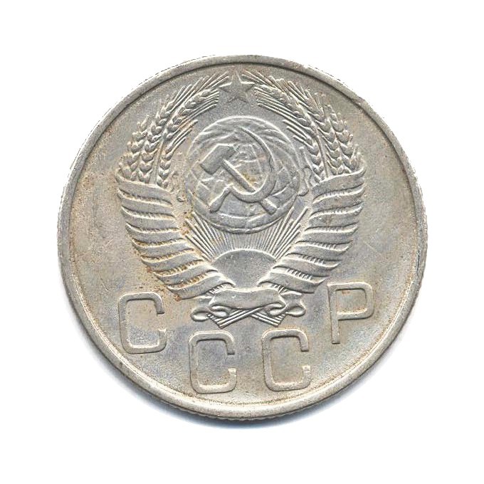 20 копеек 1955 — Венок 16 лент
