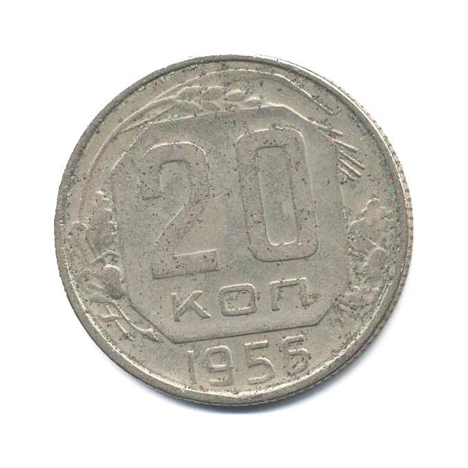 20 копеек 1956 — Венок 16 лент