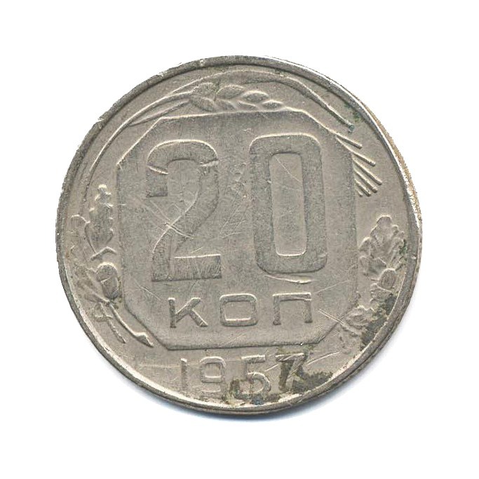 15 копеек 1957