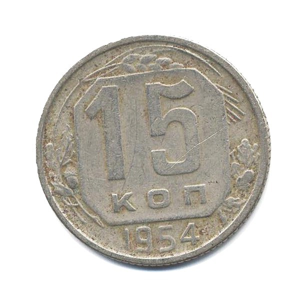 15 копеек 1954 — Венок 16 лент